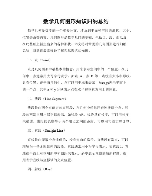 数学几何图形知识归纳总结