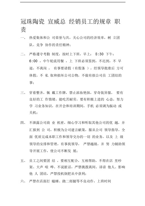 冠珠陶瓷宣威总经销员工的规章职责