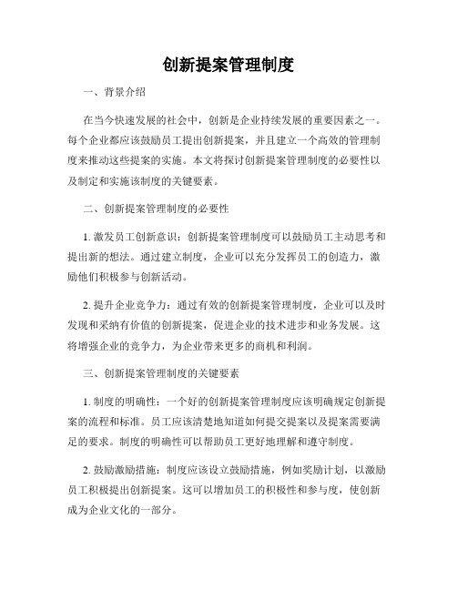 创新提案管理制度