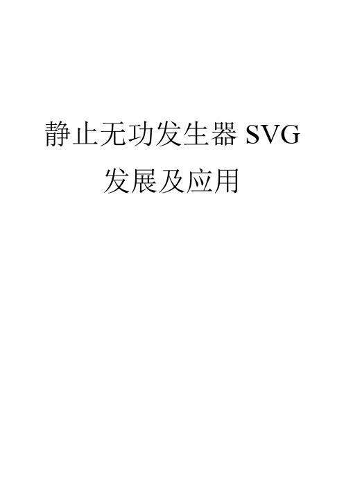 静止无功补偿器SVG发展及应用