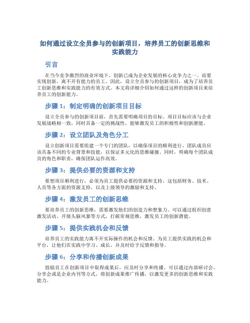 如何通过设立全员参与的创新项目,培养员工的创新思维和实践能力