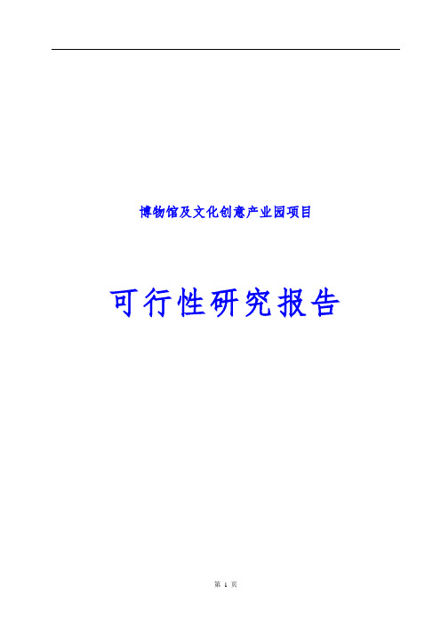 博物馆及文化创意产业园项目可行性研究报告