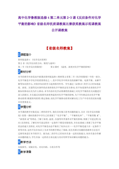 高中化学鲁教版选修4  3《反应条件对化学平衡的影响》省级名师优质课教案比赛获奖教案示范课教案公开课教案