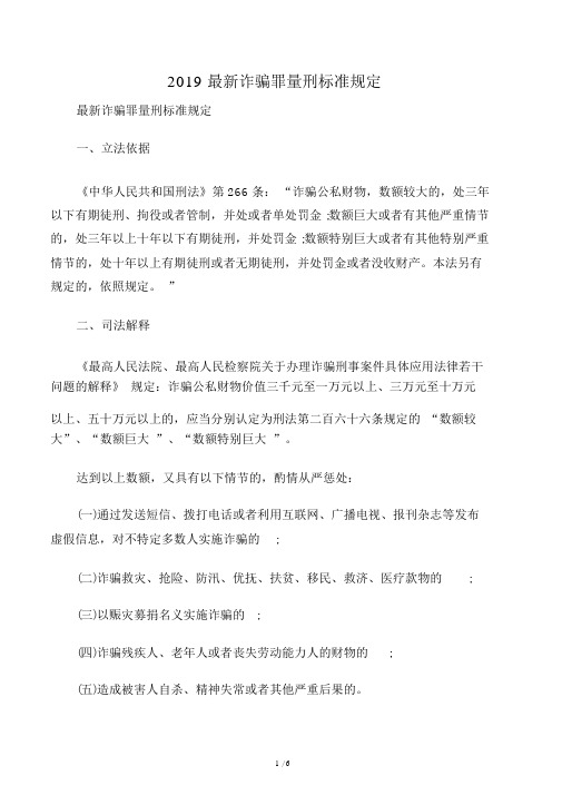 2019最新诈骗罪量刑标准规定