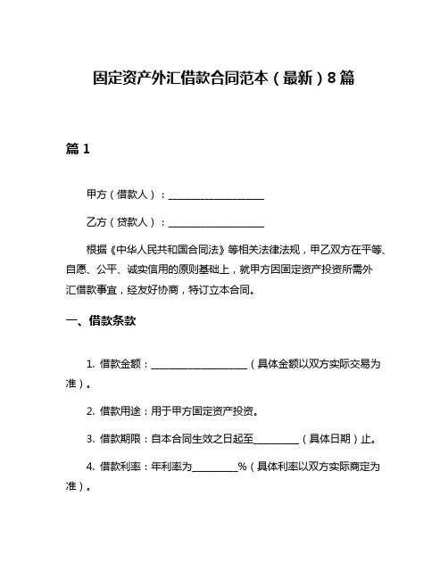 固定资产外汇借款合同范本(最新)8篇