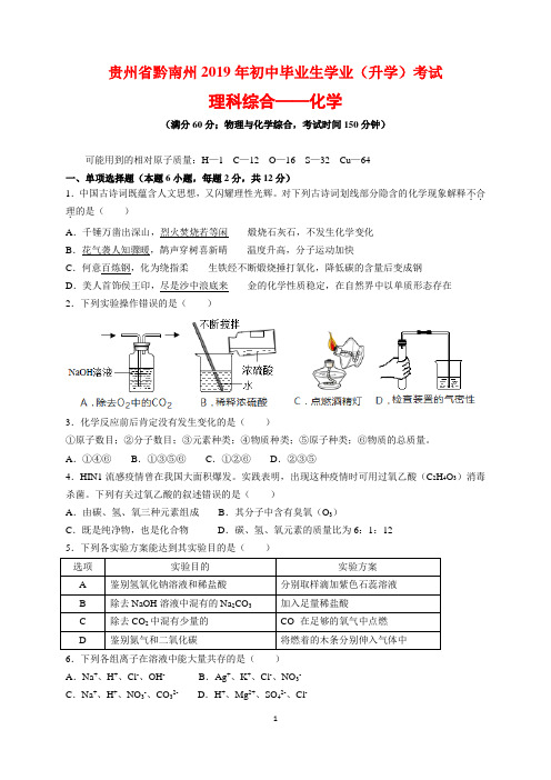 2019年贵州省黔南州中考化学试题及参考答案(word解析版)