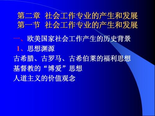 第二章社工专业的产生和发展