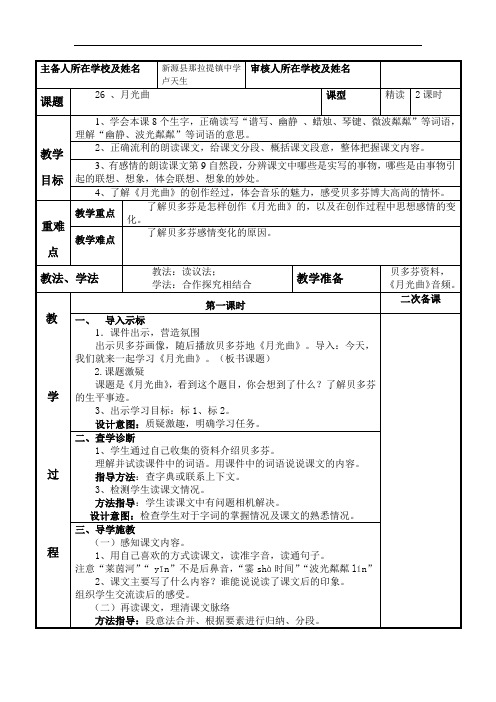 人教新课标六年级语文上册语文第八单元26 、月光曲教案