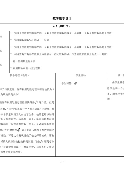 苏科版数学八年级上册4.3 实数(1)  教案  