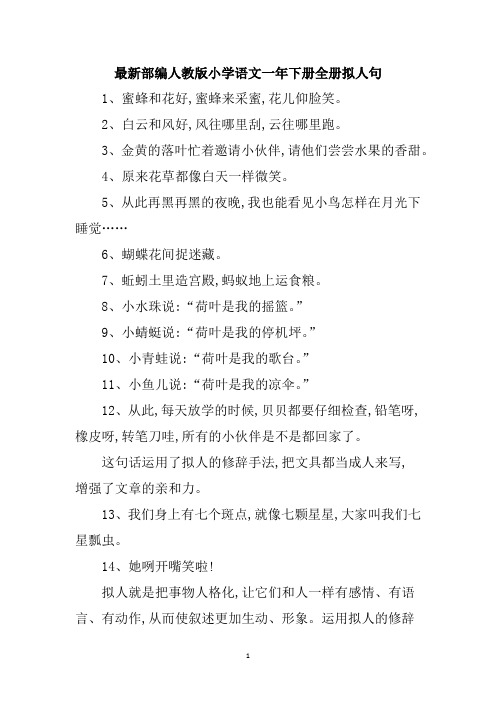 最新部编人教版小学语文一年下册全册拟人句