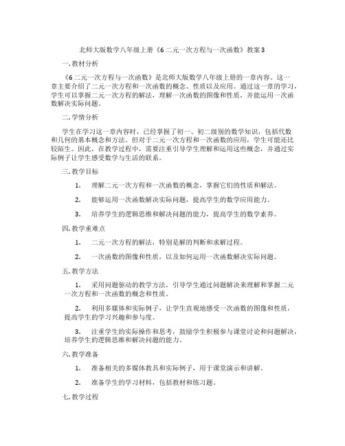 北师大版数学八年级上册《6 二元一次方程与一次函数》教案3