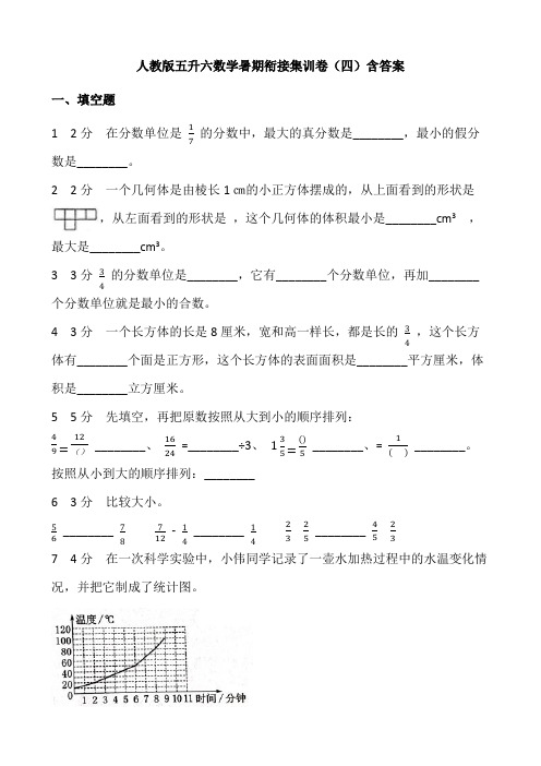 人教版五升六数学暑期衔接集训四