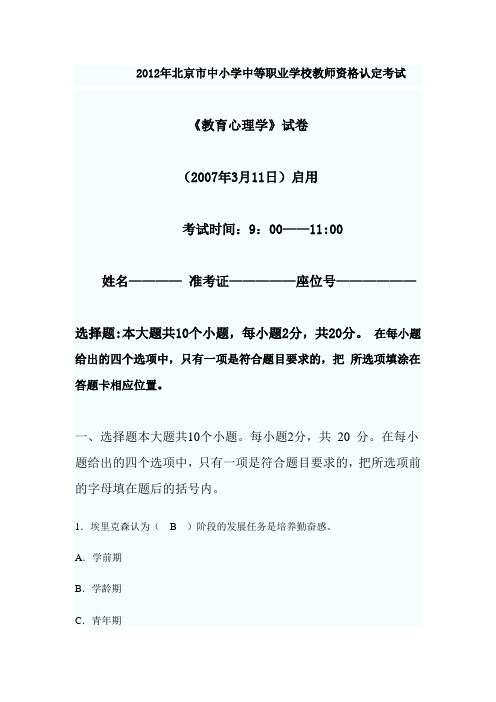 2007年--2012年北京市教师资格教育心理学真题