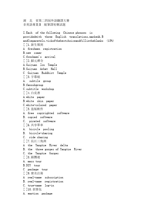 湖北省第二十四届外语翻译大赛非英语专业B组笔译初赛试题