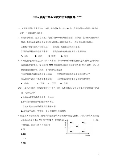 福建省漳州市2016届高三下学期普通毕业班第二次模拟考试政治试题 (附答案)