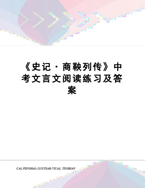 《史记·商鞅列传》中考文言文阅读练习及答案