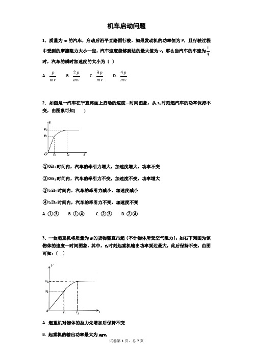 机车启动问题