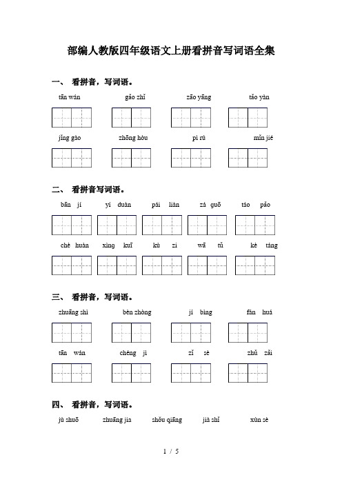 部编人教版四年级语文上册看拼音写词语全集