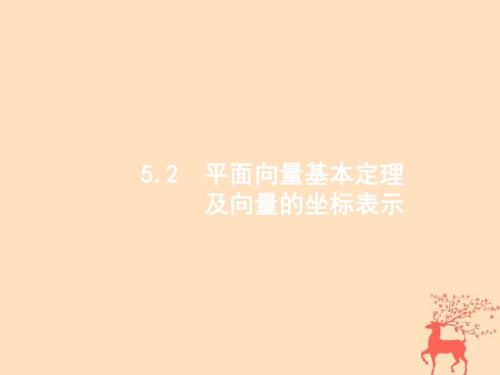 2019届高考数学第一轮复习 第五章 平面向量、数系的扩充、复数的引入 5.2 平面向量基本定理及向量的坐标表