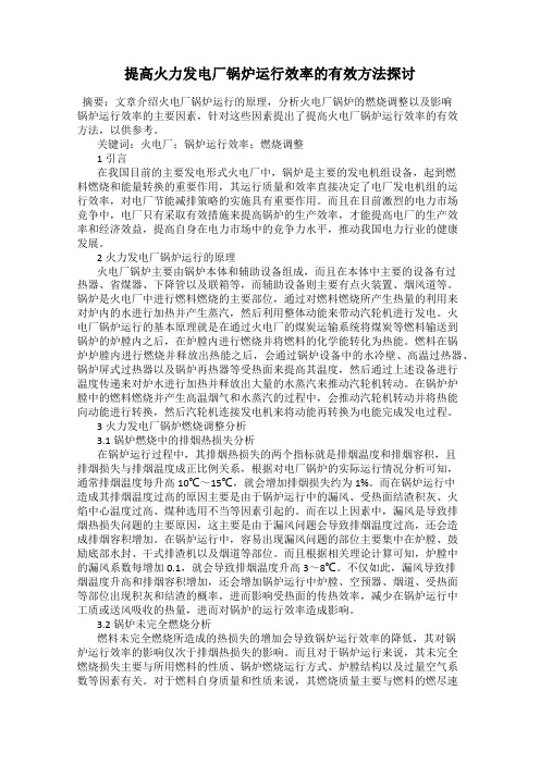 提高火力发电厂锅炉运行效率的有效方法探讨