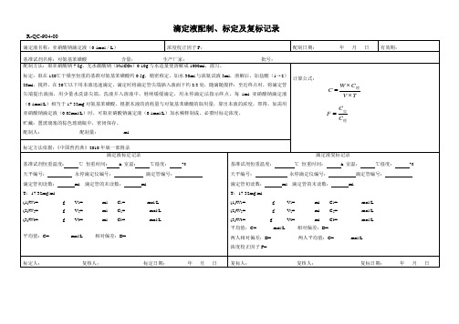 亚硝酸钠滴定液(0.1mol／L)配制、标定及复标记录