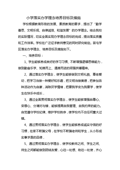 小学落实办学理念培养目标及措施