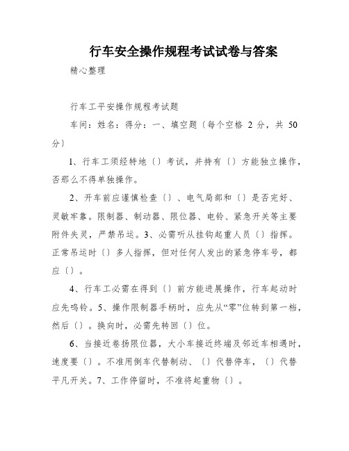 行车安全操作规程考试试卷与答案