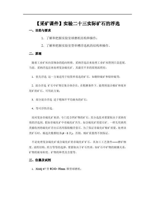 【采矿课件】实验二十三实际矿石的浮选
