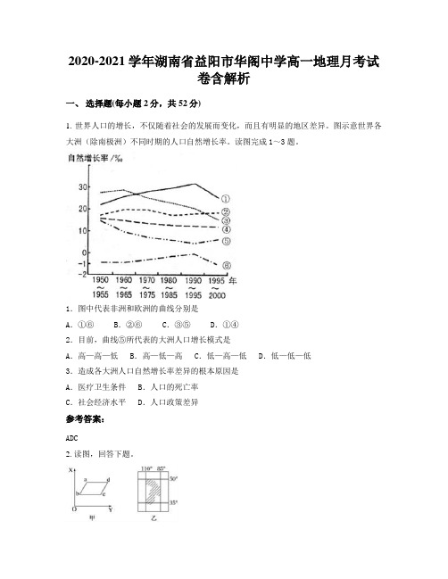 2020-2021学年湖南省益阳市华阁中学高一地理月考试卷含解析