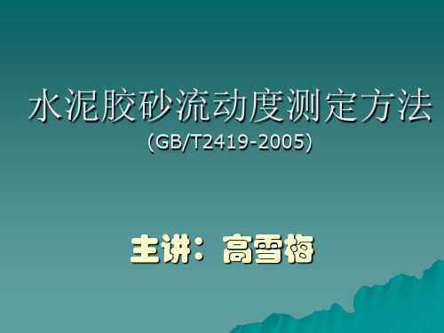 水泥胶砂流动度测定方法