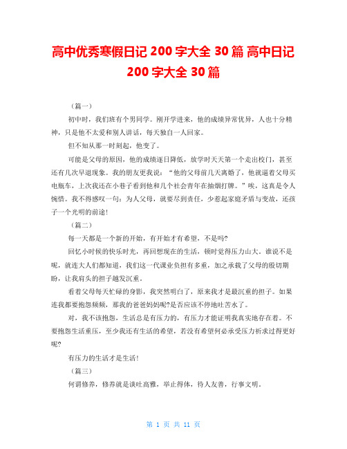 高中优秀寒假日记200字大全30篇 高中日记200字大全30篇