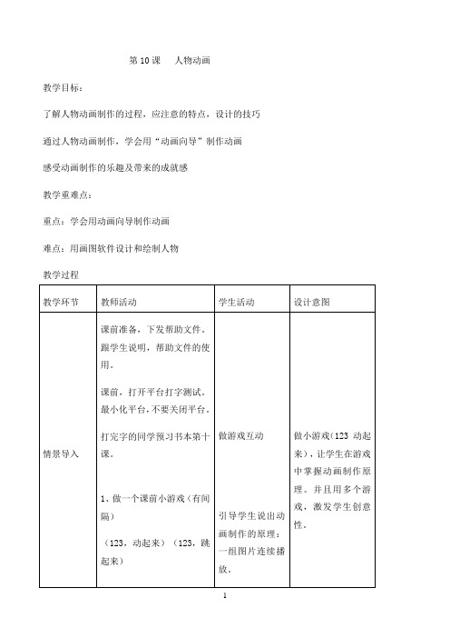 五年级下册信息技术教案-3.10 人物动画|浙江摄影版(新)
