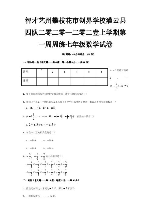 七年级数学上学期第1周周练试题试题