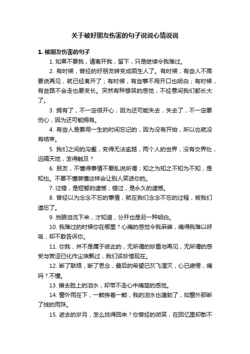 关于被好朋友伤害的句子说说心情说说