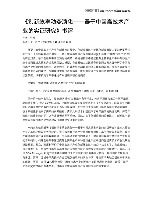 《创新效率动态演化——基于中国高技术产业的实证研究》书评