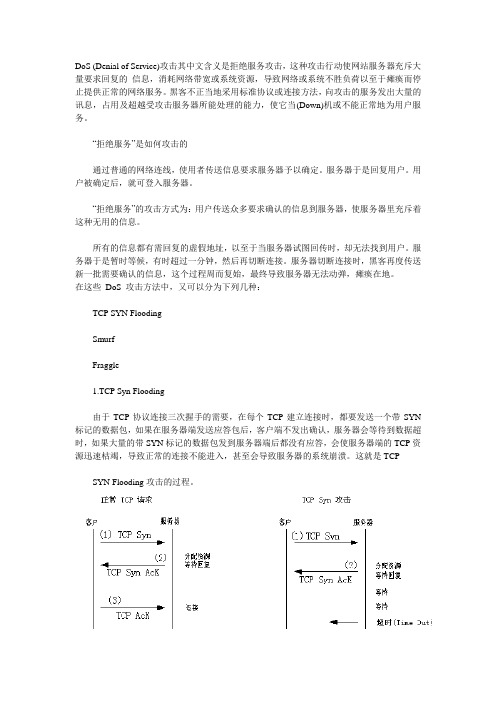 Dos与DDos攻击技术及防范