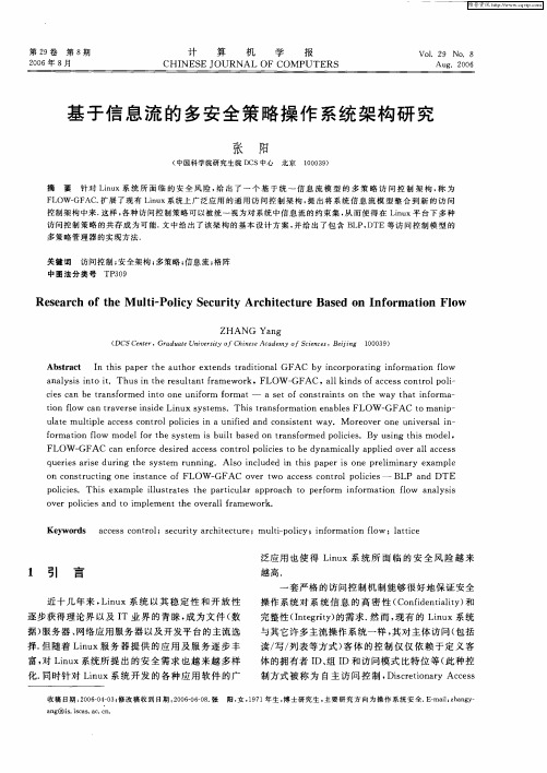 基于信息流的多安全策略操作系统架构研究