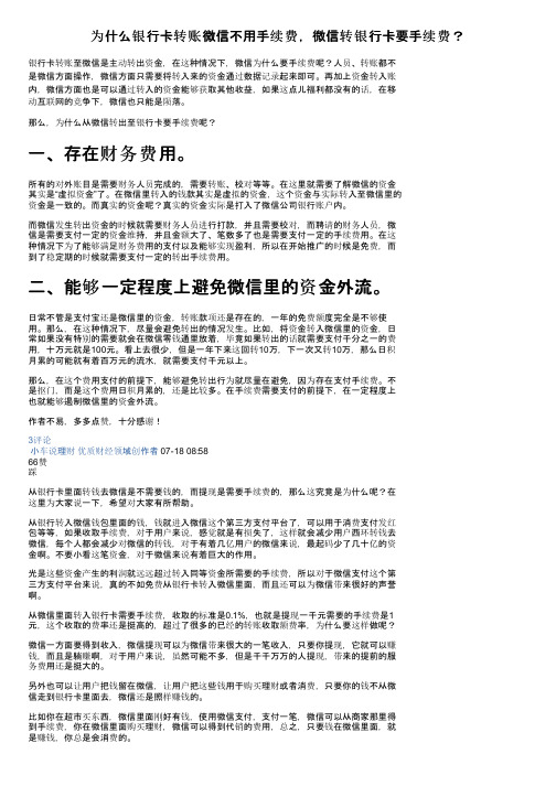 为什么银行卡转账微信不用手续费，微信转银行卡要手续费？