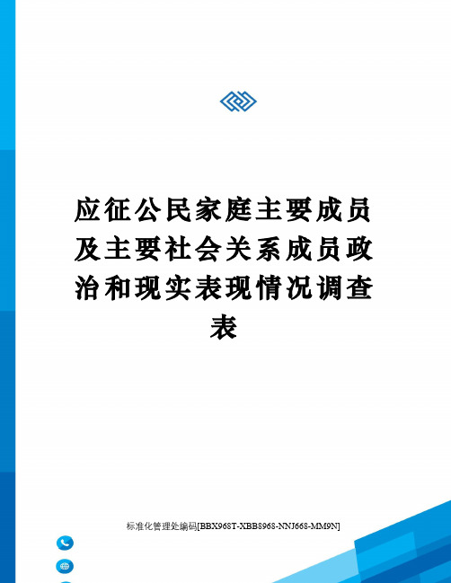 应征公民家庭主要成员及主要社会关系成员政治和现实表现情况调查表