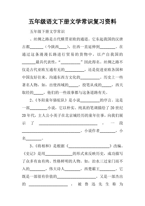 五年级语文下册文学常识复习资料