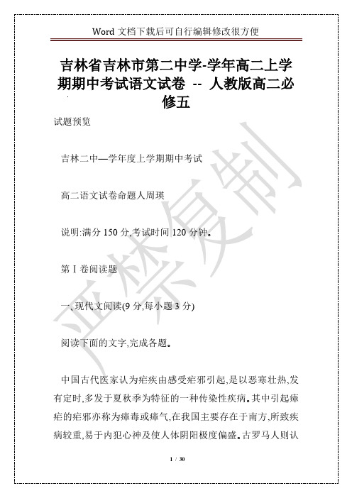 吉林省吉林市第二中学-学年高二上学期期中考试语文试卷 -- 人教版高二必修五