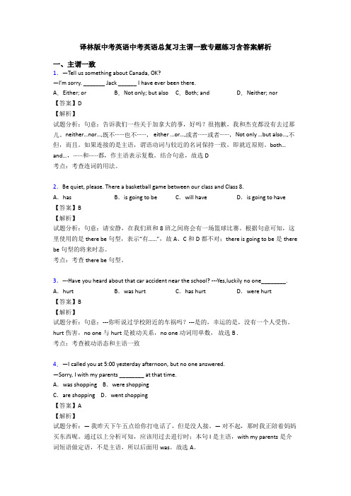 译林版中考英语中考英语总复习主谓一致专题练习含答案解析