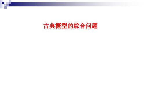 高中数学必修3概率统计优质课件：古典概型的综合问题