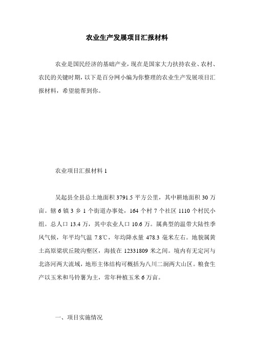 农业生产发展项目汇报材料.doc