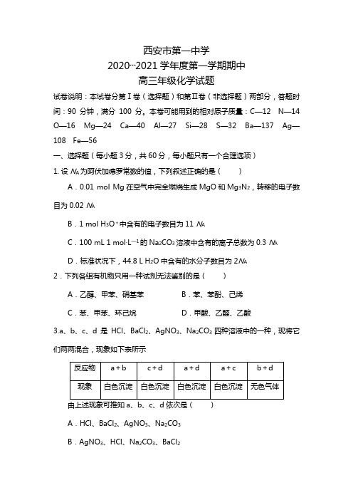 陕西省西安市第一中学2020┄2021届高三上学期期中考试化学试题