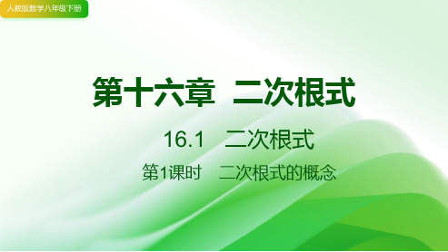 16.1   二次根式   课件 2023-2024学年人教版数学八年级下册