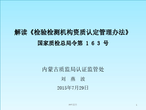 解读《检验检测机构资质认定管理办法》(总局令第163号)  ppt课件