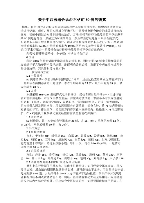 关于中西医结合诊治不孕症50例的研究