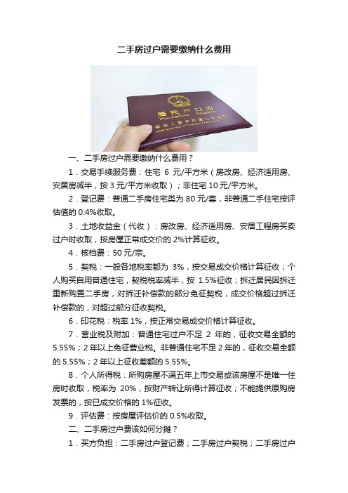 二手房过户需要缴纳什么费用