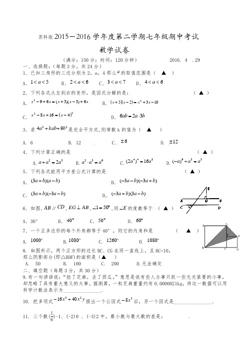 苏科版2015-2016学年度第二学期七年级期中考试数学试题含答案